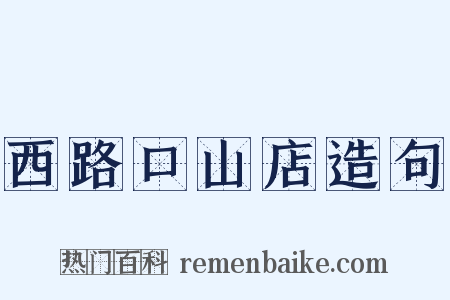 西路口山店造句是什么意思的图片